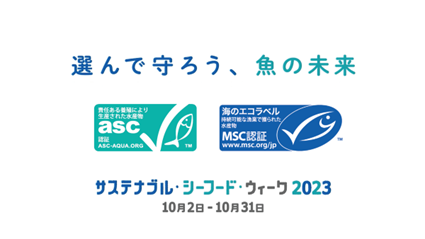 選んで守ろう、魚の未来　～サステナブル・シーフード・ウィーク2023～のロゴ