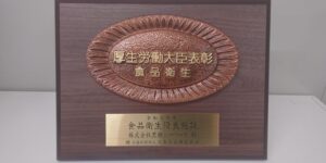 令和７年度　食品衛生優良施設　厚生労働大臣表彰を受賞しました！