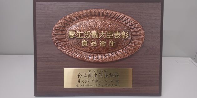令和７年度　食品衛生優良施設　厚生労働大臣表彰を受賞しました！