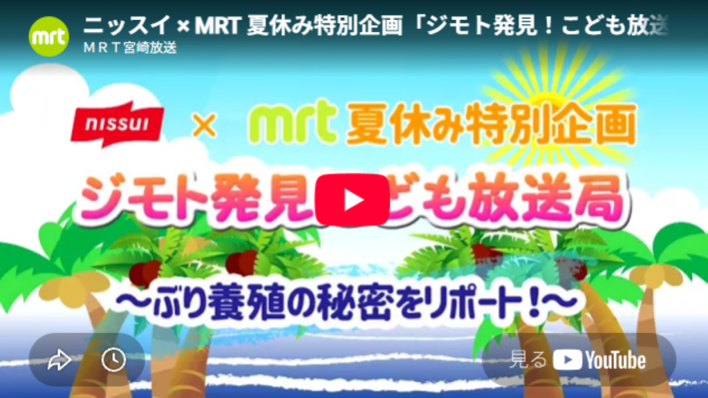 「ニッスイ×MRT夏休み特別企画」が放送されました。